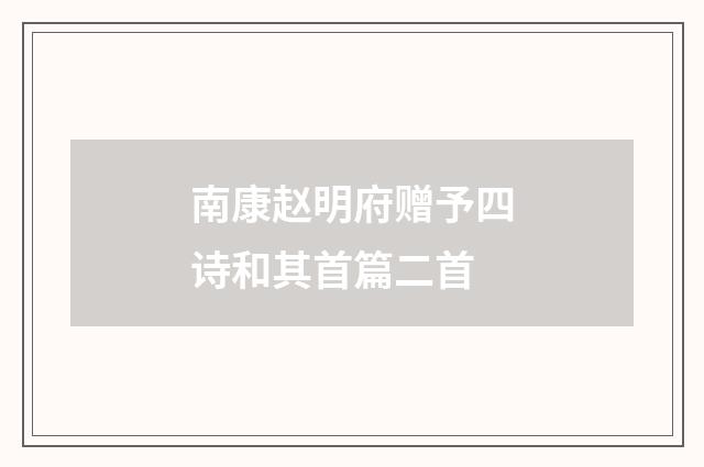 南康赵明府赠予四诗和其首篇二首