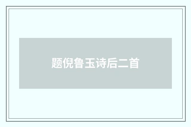 题倪鲁玉诗后二首
