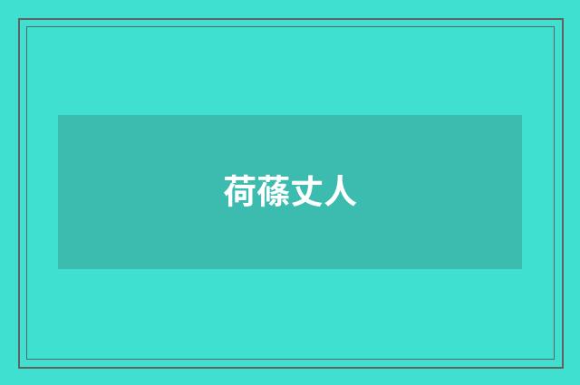 荷蓧丈人