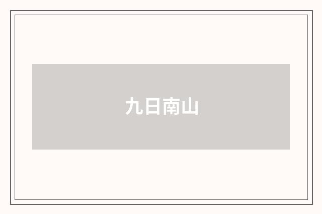 九日南山