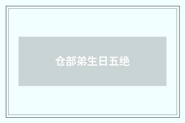 仓部弟生日五绝