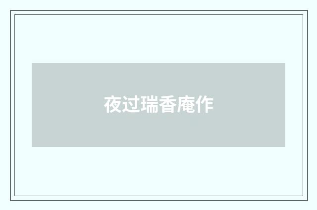 夜过瑞香庵作