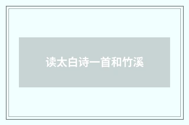 读太白诗一首和竹溪
