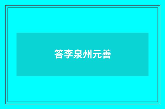 答李泉州元善