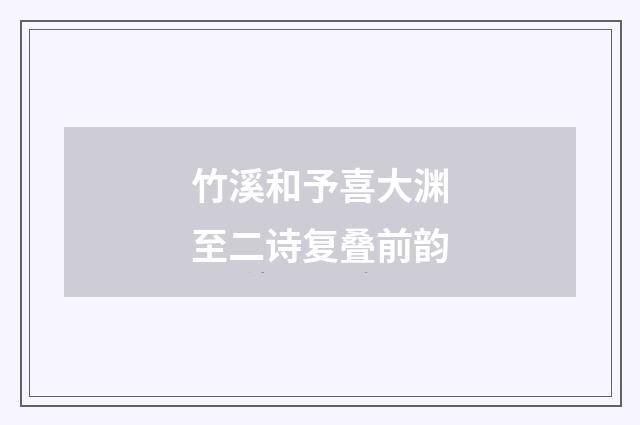 竹溪和予喜大渊至二诗复叠前韵
