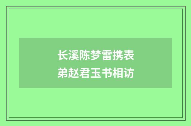 长溪陈梦雷携表弟赵君玉书相访