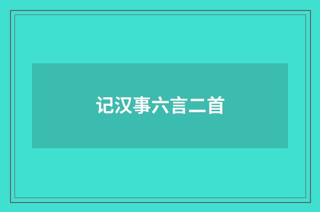 记汉事六言二首