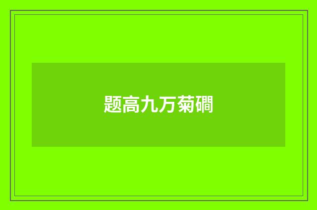 题高九万菊磵