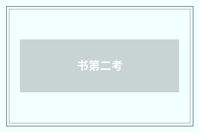 书第二考