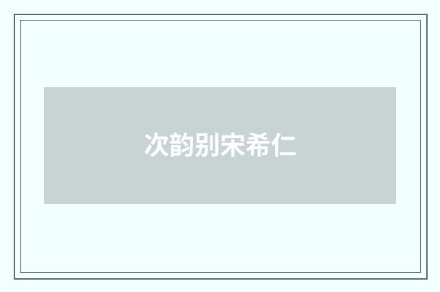 次韵别宋希仁