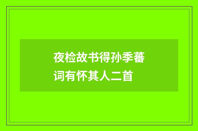 夜检故书得孙季蕃词有怀其人二首
