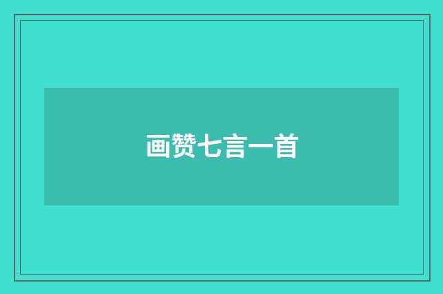 画赞七言一首