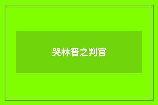 哭林晋之判官