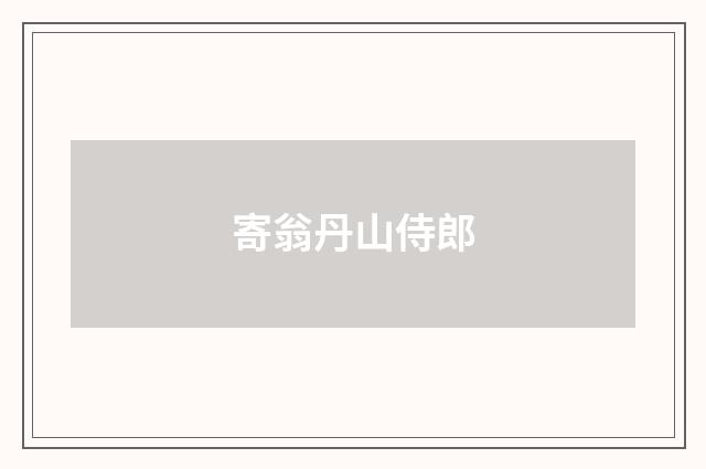 寄翁丹山侍郎