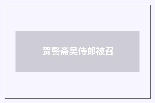 贺警斋吴侍郎被召