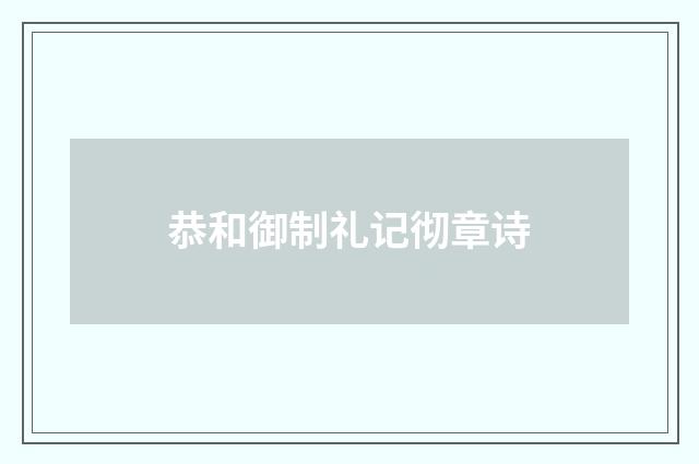 恭和御制礼记彻章诗