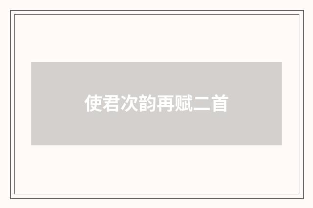 使君次韵再赋二首