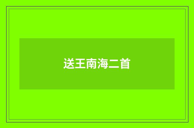 送王南海二首