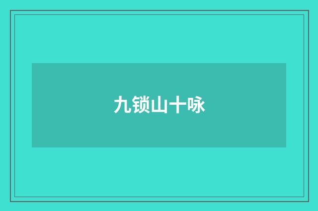 九锁山十咏