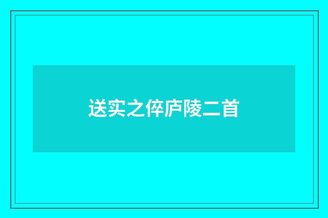 送实之倅庐陵二首