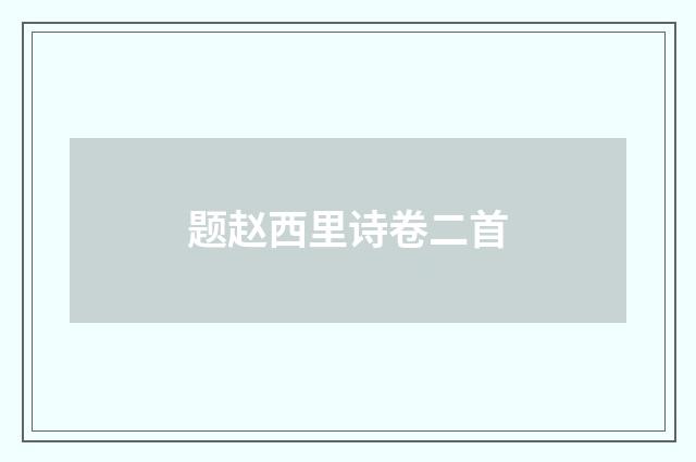 题赵西里诗卷二首