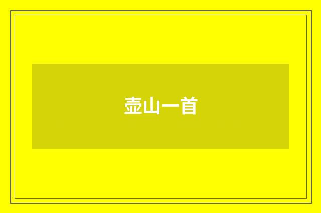 壶山一首