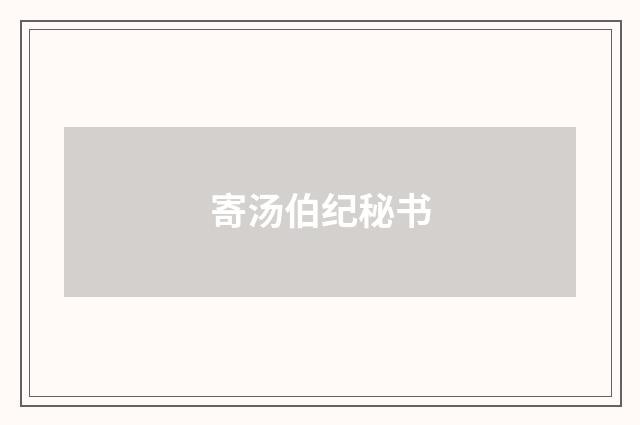 寄汤伯纪秘书