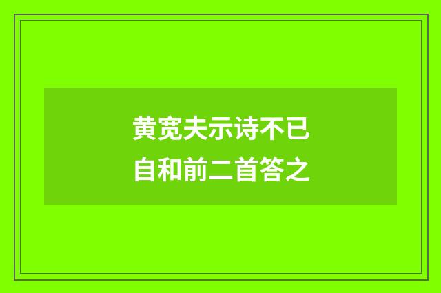 黄宽夫示诗不已自和前二首答之