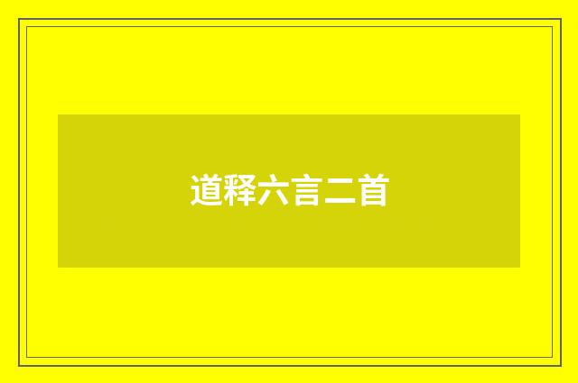 道释六言二首