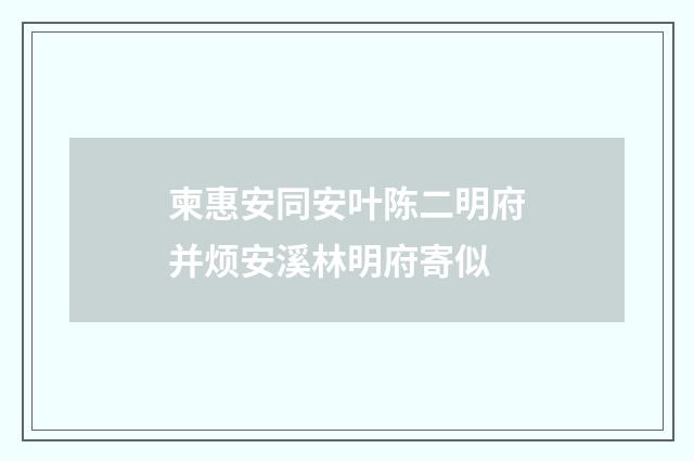 柬惠安同安叶陈二明府并烦安溪林明府寄似