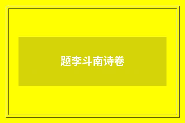 题李斗南诗卷
