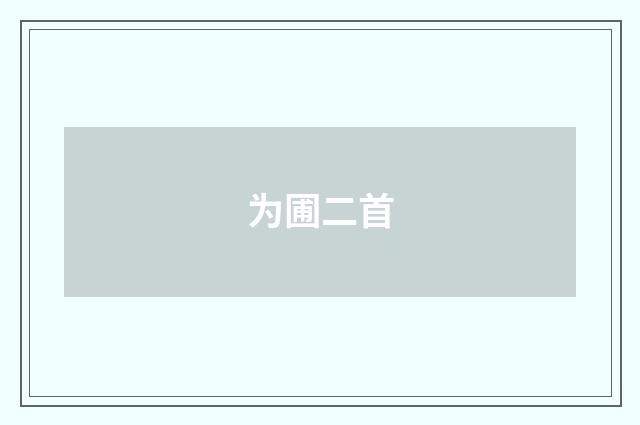 为圃二首