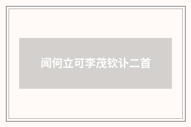闻何立可李茂钦讣二首
