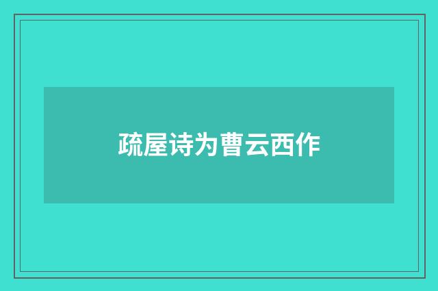 疏屋诗为曹云西作