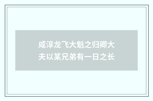 咸淳龙飞大魁之归卿大夫以某兄弟有一日之长
