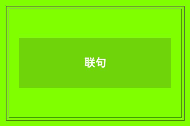 联句