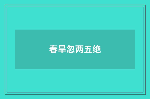 春旱忽两五绝