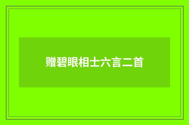 赠碧眼相士六言二首