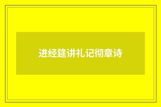 进经筵讲礼记彻章诗