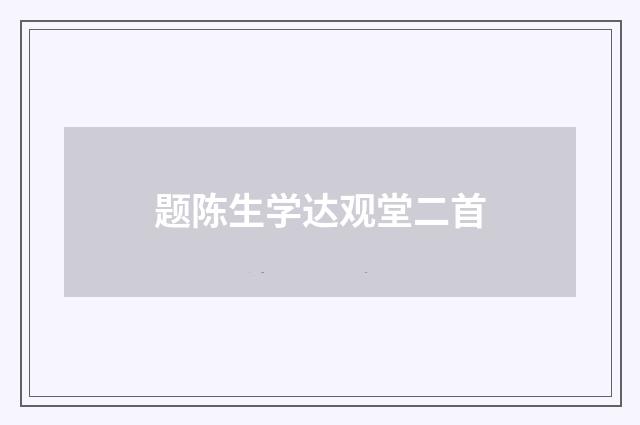 题陈生学达观堂二首