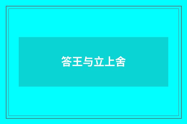答王与立上舍