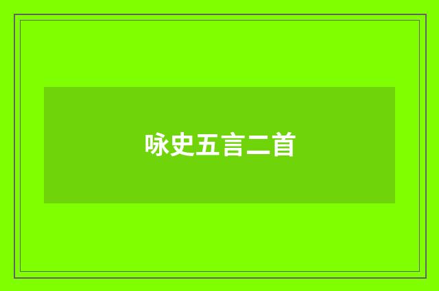 咏史五言二首