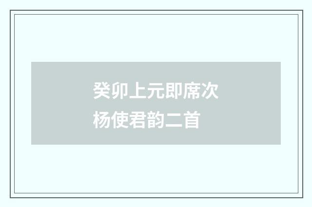 癸卯上元即席次杨使君韵二首
