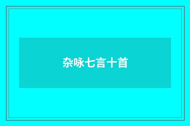 杂咏七言十首