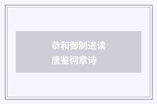 恭和御制进读唐鉴彻章诗