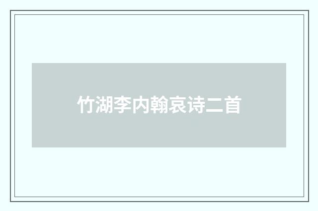 竹湖李内翰哀诗二首