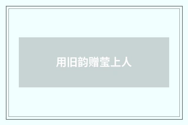 用旧韵赠莹上人