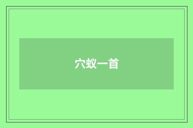 穴蚁一首