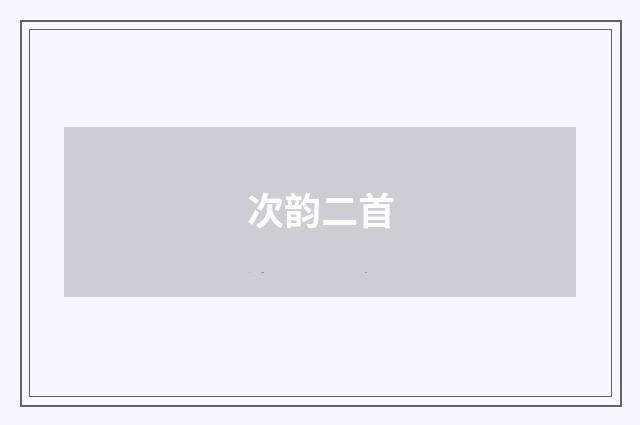 次韵二首