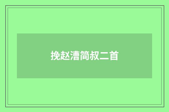 挽赵漕简叔二首